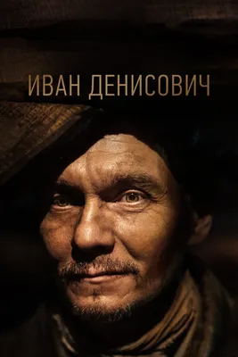 Иван Денисович, 2021 — смотреть фильм онлайн в хорошем качестве — Кинопоиск