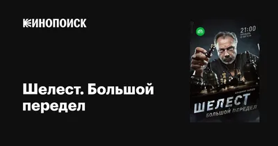 Шелест. Большой передел (сериал, 1 сезон, все серии), 2017 — описание,  интересные факты — Кинопоиск