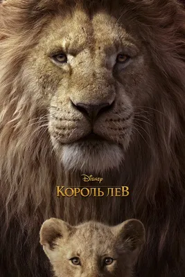 Король Лев (мультфильм, 2019)
