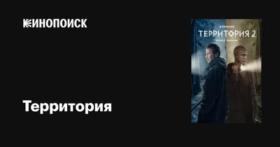 Территория (сериал, 1-2 сезоны, все серии), 2020-2023 — описание,  интересные факты — Кинопоиск