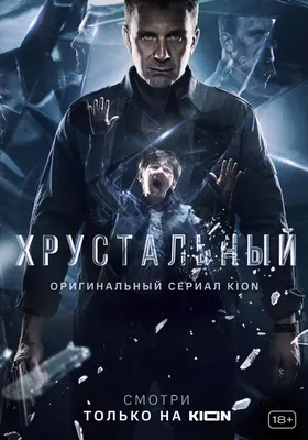 Хрустальный (сериал, 1 сезон, все серии), 2021 — описание, интересные факты  — Кинопоиск