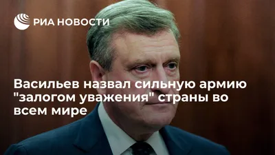 Васильев назвал сильную армию \"залогом уважения\" страны во всем мире - РИА  Новости, 23.02.2022