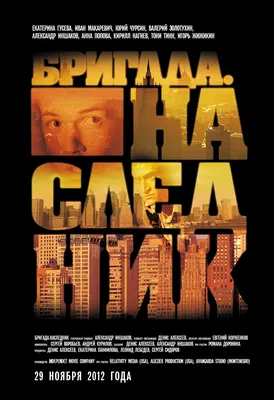 Рецензии на фильм Бригада. Наследник (2012), отзывы