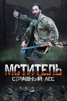 Мститель. Страшный лес (сериал, 1 сезон, все серии), 2023 — смотреть онлайн  в хорошем качестве — Кинопоиск