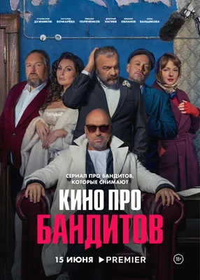 Кино про бандитов Сериал, 2023 - подробная информация -