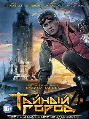 Тайный город (сериал, 1-3 сезоны, все серии), 2014 — описание, интересные  факты — Кинопоиск