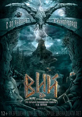 Вий 3D (2013) – Фильм Про