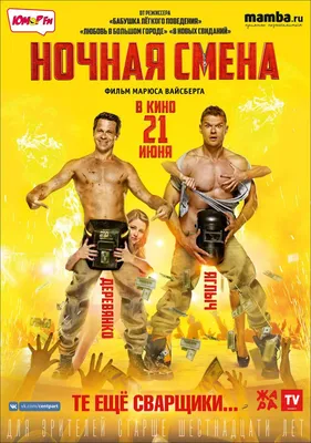 Ночная смена Фильм, 2018 - подробная информация -