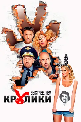 Быстрее, чем кролики, 2013 — смотреть фильм онлайн в хорошем качестве —  Кинопоиск