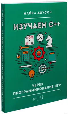 Изучаем C++ через программирование игр» Майкл Доусон - купить книгу  «Изучаем C++ через программирование игр» в Минске — Издательство Питер на  OZ.by