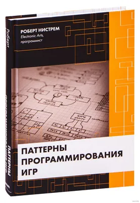 Паттерны программирования игр» Роберт Нистрем - купить книгу «Паттерны  программирования игр» в Минске — Издательство Бомбора на OZ.by