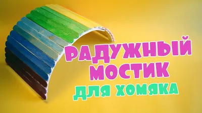 Домик для хомяка из картона своими руками, что можно сделать для хомяка:  маленький домик, лабиринт, колесо, поделки и всякие штучки