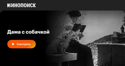 Дама с собачкой, 1960 — смотреть фильм онлайн в хорошем качестве — Кинопоиск