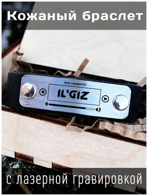 Кожаный браслет с гравировкой IL'GIZ — купить в интернет-магазине по низкой  цене на Яндекс Маркете