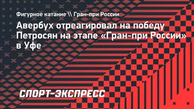 Авербух отреагировал на победу Петросян на этапе «Гран-при России» в Уфе.  Спорт-Экспресс