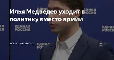 Сын премьер-министра Илья Медведев не хочет работать в госкорпорации —  Новые Известия - новости России и мира сегодня