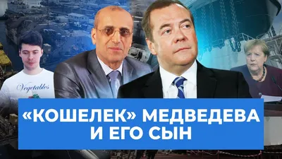 Дмитрий Медведев: «Тандем — это надолго» | Forbes.ru