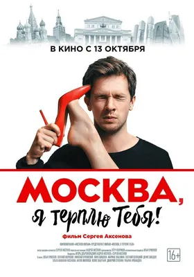 Москва, я терплю тебя Фильм, 2015 - подробная информация -