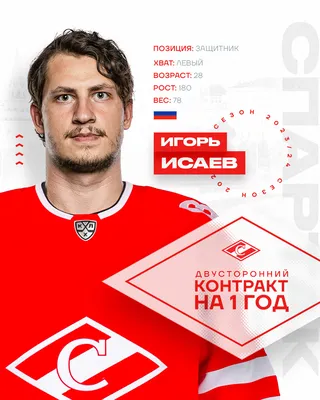 Spartak.ru: Новичок системы «Спартака» – Игорь Исаев. С защитником подписан  двусторонний контракт на один год. Игрок начнёт сезон в составе «Химика» -  Fanat1k.ru