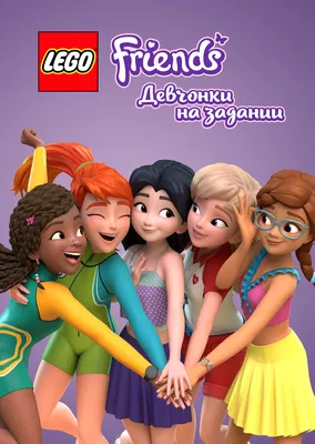 Актёры - LEGO Friends. Девчонки на задании