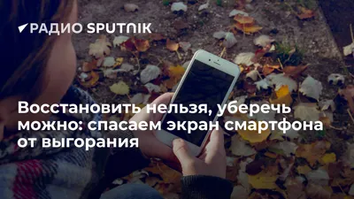 Восстановить нельзя, уберечь можно: спасаем экран смартфона от выгорания -  Радио Sputnik, 22.01.2021