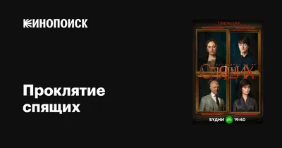 Проклятие спящих (сериал, 1 сезон, все серии), 2017 — описание, интересные  факты — Кинопоиск