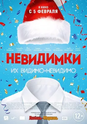 Невидимки Фильм, 2013 - подробная информация -