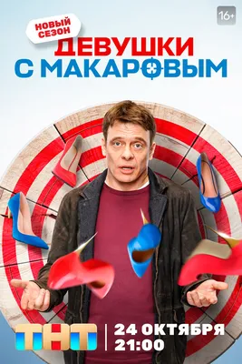 Девушки с Макаровым (сериал, 1-4 сезоны, все серии), 2020 — описание,  интересные факты — Кинопоиск