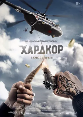 Хардкор Фильм, 2015 - подробная информация - Hardcore Henry