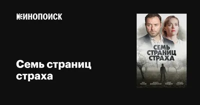 Семь страниц страха (сериал, 1 сезон, все серии), 2022 — описание,  интересные факты — Кинопоиск