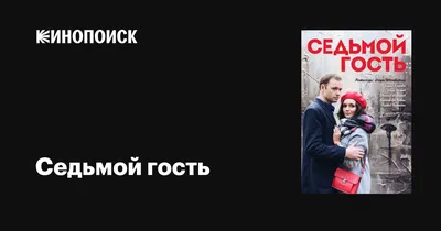 Седьмой гость, 2018 — описание, интересные факты — Кинопоиск