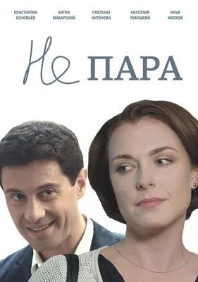 Не пара Сериал, 2015 - подробная информация -