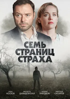 Семь страниц страха (сериал, 1 сезон, все серии), 2022 — описание,  интересные факты — Кинопоиск