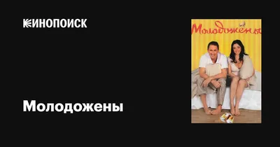 Молодожены (сериал, 1-2 сезоны, все серии), 2011-2012 — описание,  интересные факты — Кинопоиск