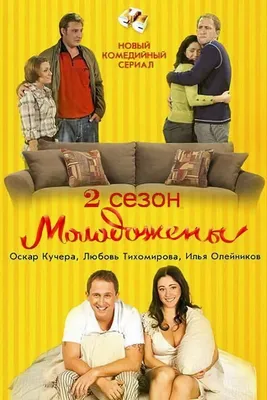 Сериал Молодожёны (Россия, 2011) – Афиша-Сериалы