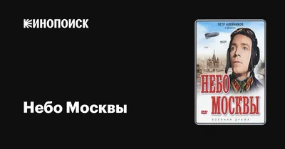 Небо Москвы, 1944 — описание, интересные факты — Кинопоиск