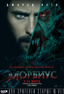 Морбиус Фильм, 2022 - подробная информация - Morbius