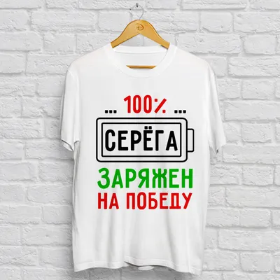 Футболка 100% Андрей, имя любое купить в Москве с доставкой на дом