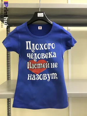 Именные футболки купить в Краснодаре, цена 350 руб. от MISSAFIRA —  Проминдекс — ID1927067