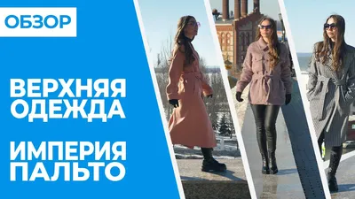 ИМПЕРИЯ ПАЛЬТО - шикарные пальто, плащи, куртки! Отзывы и хвастики!