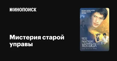 Мистерия старой управы, 2000 — описание, интересные факты — Кинопоиск