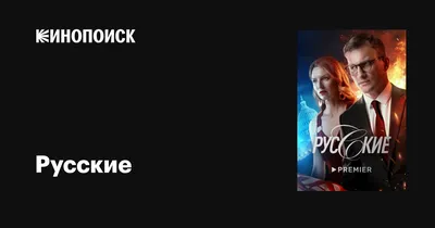 Русские (сериал, 1 сезон, все серии), 2022 — описание, интересные факты —  Кинопоиск