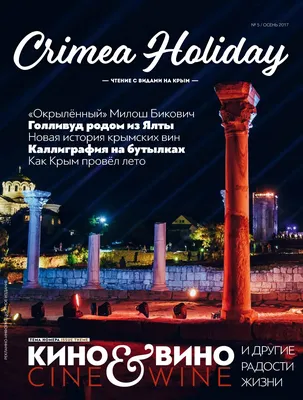 Crimea Holiday №5 — Осень 2017 - Calaméo