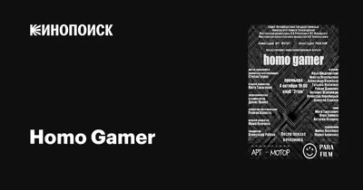 Homo Gamer, 2009 — описание, интересные факты — Кинопоиск