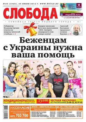 Слобода №26 (1020): Беженцам с Украины нужна ваша помощь by Газета  \"Слобода\" - Issuu