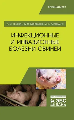 Инфекционные и инвазионные болезни свиней. Уч. пособие - купить с доставкой  по выгодным ценам в интернет-магазине OZON (318960303)