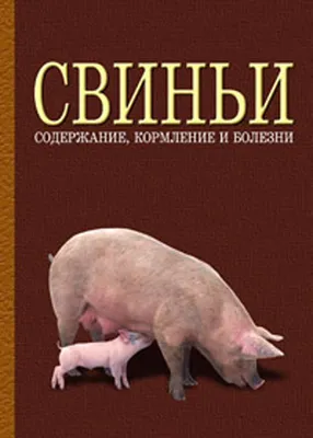 Иллюстрация 11 из 12 для Болезни свиней - Сидоркин, Гавриш, Егунова,  Убираев | Лабиринт - книги. Источник: Лидия