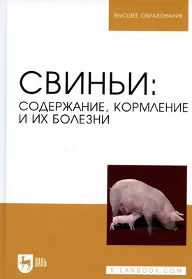 Андреев П.Н. Инфекционные болезни свиней.: продажа, цена в Киеве.  Художественная литература от \"MaxBook\" - 1569555651