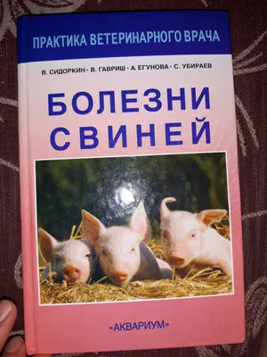 Иллюстрация 1 из 12 для Болезни свиней - Сидоркин, Гавриш, Егунова, Убираев  | Лабиринт - книги. Источник: Лабиринт