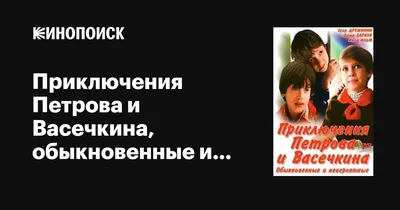Приключения Петрова и Васечкина, обыкновенные и невероятные, 1984 —  описание, интересные факты — Кинопоиск
